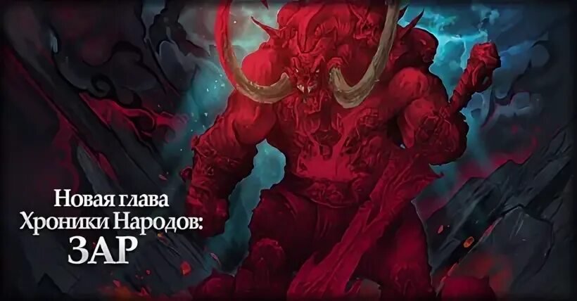 Хроники асадаля 2. Хроники народов. Хроники народов. Хроники народов. Panzar химера art.
