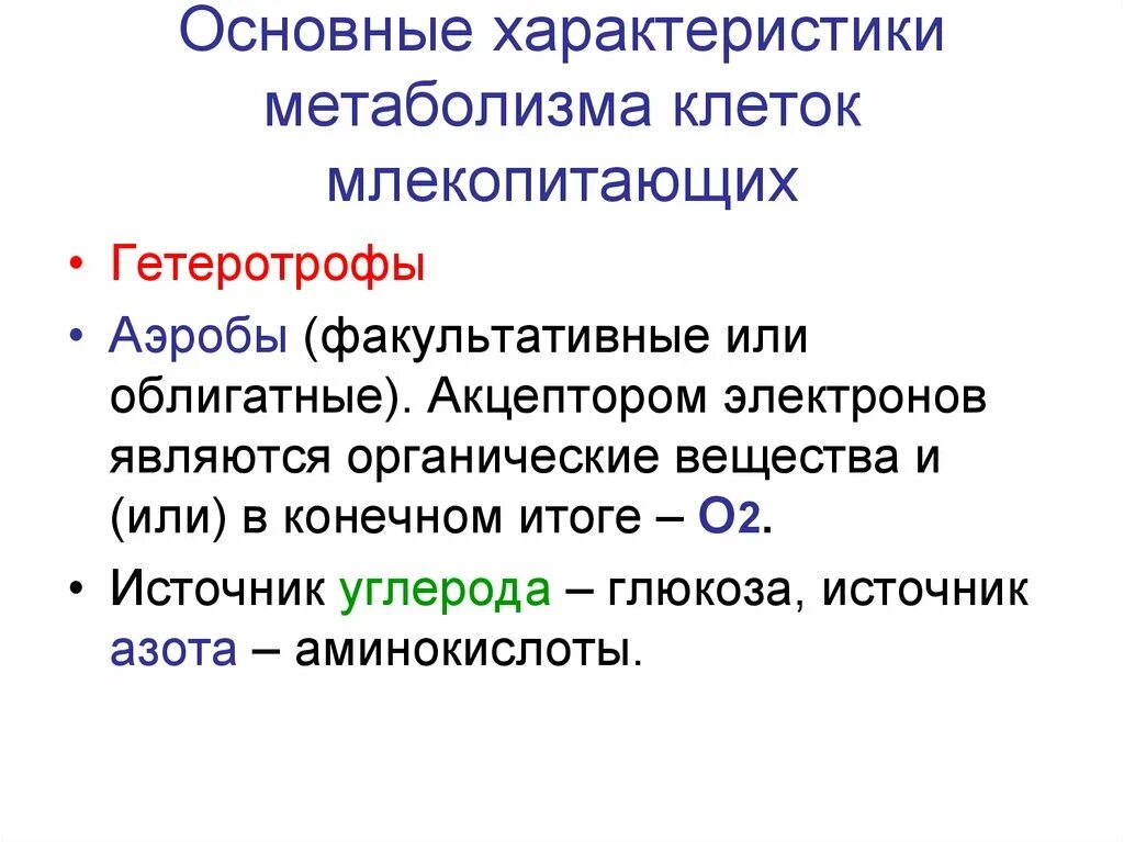 Основные функции обмена веществ. Общая характеристика обмена веществ. Обмен веществ у млекопитающих. Метаболизм млекопитающих. Особенности обмена веществ млекопитающих.