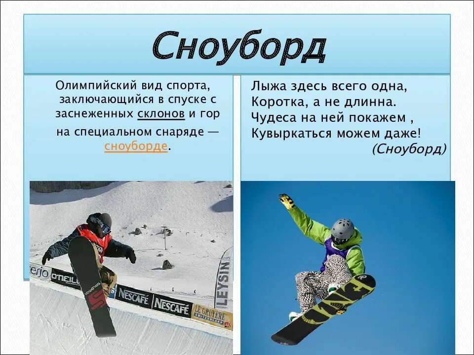 Какие бывают зимние виды. Сноубординг олимпийский вид спорта. сноуборд олимпийский вид спорта. сноубординг презентация. зимние виды спорта презентация.