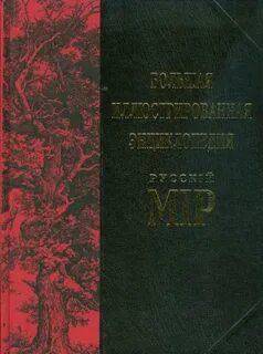 Русский мир читать