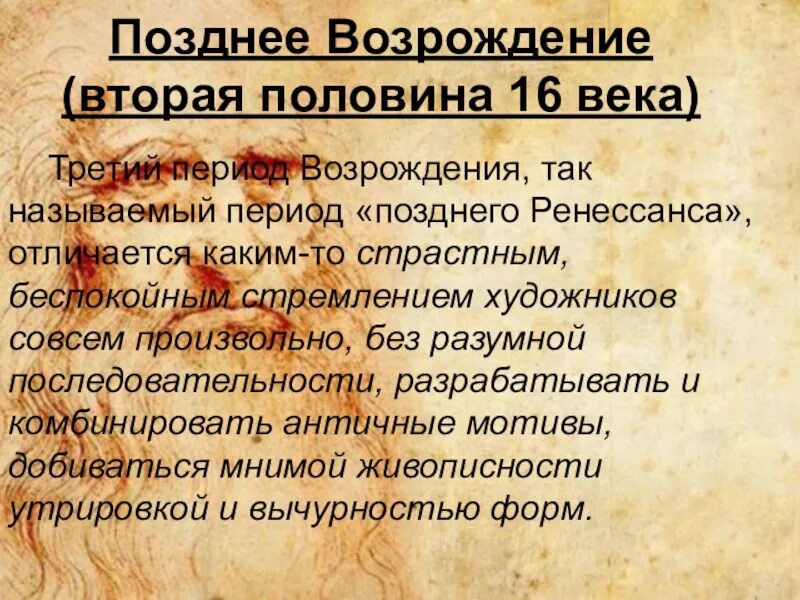 Признаки возрождения. Позднее Возрождение в Италии. Период позднего Возрождения. Эпоха позднего Возрождения представители. Черты позднего Возрождения.