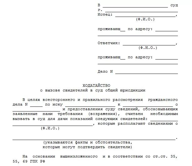 Допрос гпк. О вызове свидетеля в суд пример ходатайство. ходатайство о допросе свидетеля гпк рф. ходатайство о вызове в суд свидетелей по гражданскому делу. ходатайство о вызове свидетелей от представителя.