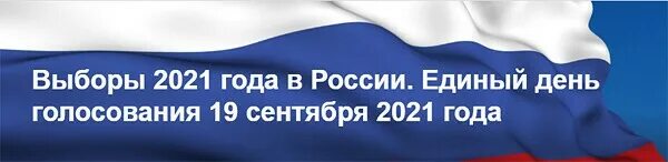 19 Сентября 2021 единый день голосования. Единый день голосования 2021. Выборы в сентябре 2021 года в России. Выборы в государственную Думу 2021. 19 сентября 2021 какой