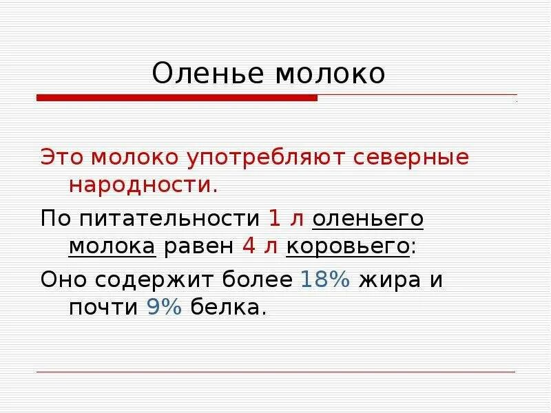 Оленье молоко как называется. Оленье молоко свойства. Оленье молоко характеристика.