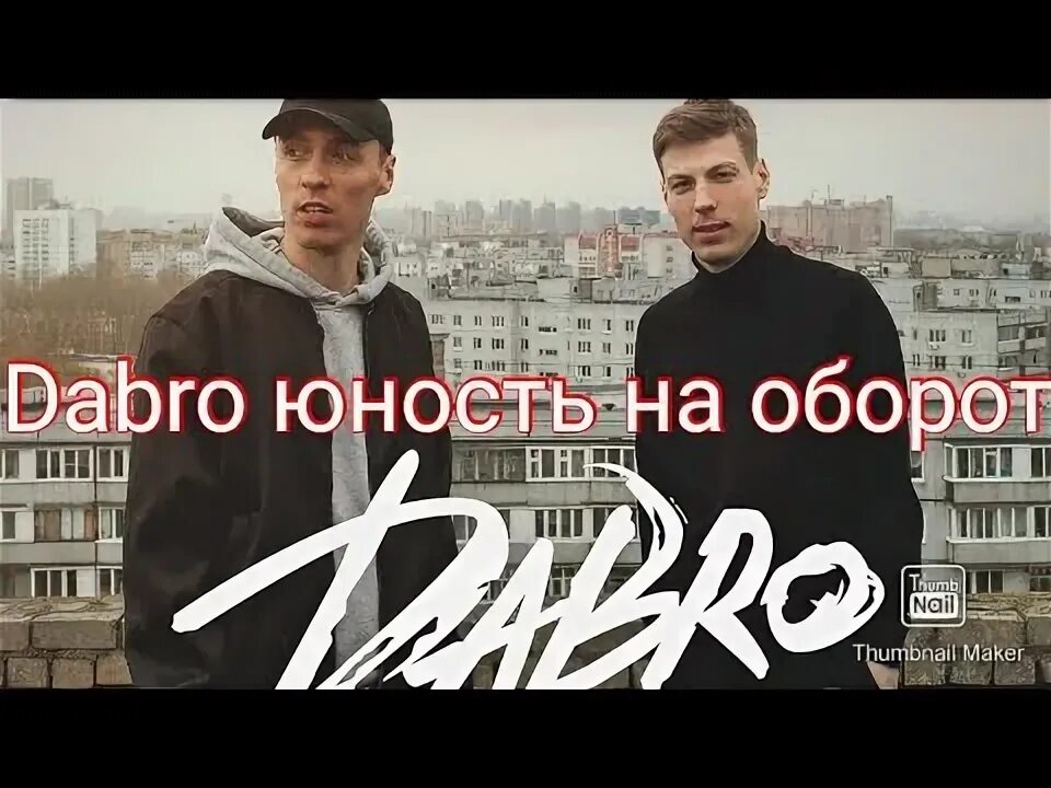 Песня dabro на часах. Верность Dabro. Dabro автограф. Dabro группа Стикеры. Кофта Юность-Dabro.