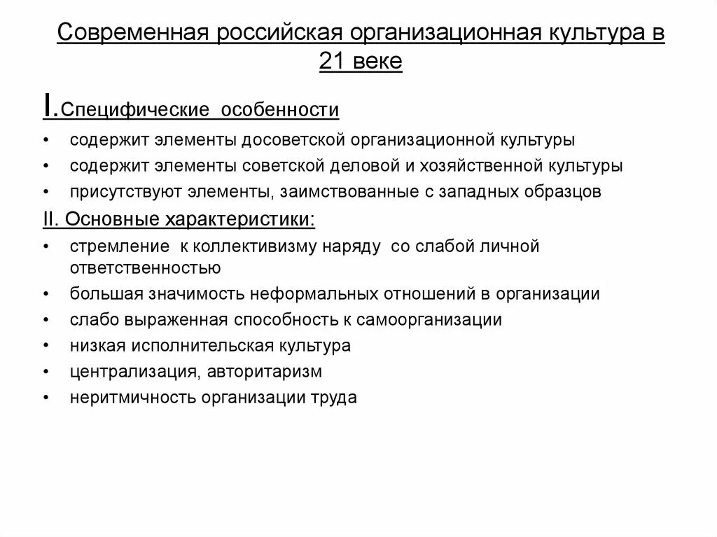 Организационная культура специфика. Особенность Российской организационной культуры. Особенности формирования организационной культуры. Характеристика развития организационной культуры.