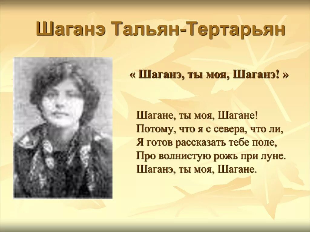 Я готов рассказать тебе поле про волнистую. Шаганэ Нерсесовна тальян. Шаганэ тальян-Тертарьян, ,Есенин. Стихотворение Есенина Шаганэ. Шаганэ тальян и Есенин.