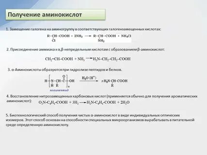 Получение аминокислот