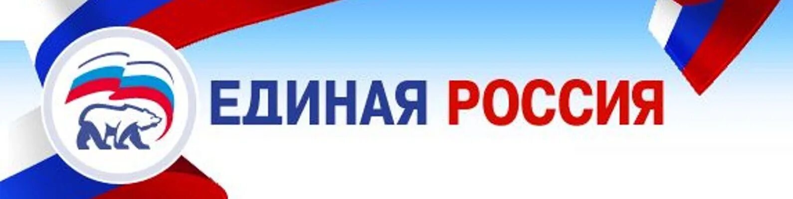 C th f. Единая Россия. Единая Россия обложка. Единая Россия фон. Единая Россия надпись.