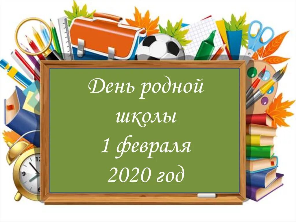 День родной школы пост. День родной школы. День родной школы картинки. Презентация день родной школы. Поздравление с днем родной школы.