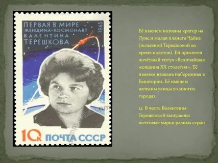 Первая женщина космонавт ее позывной