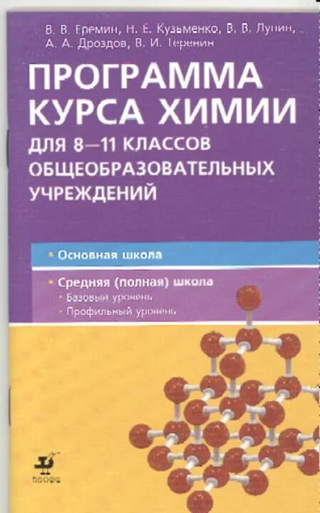 Лунин Еремин химия программа. Еремин Кузьменко Теренин Дроздов. Химия 8 класс Еремин Кузьменко. Программа химия.