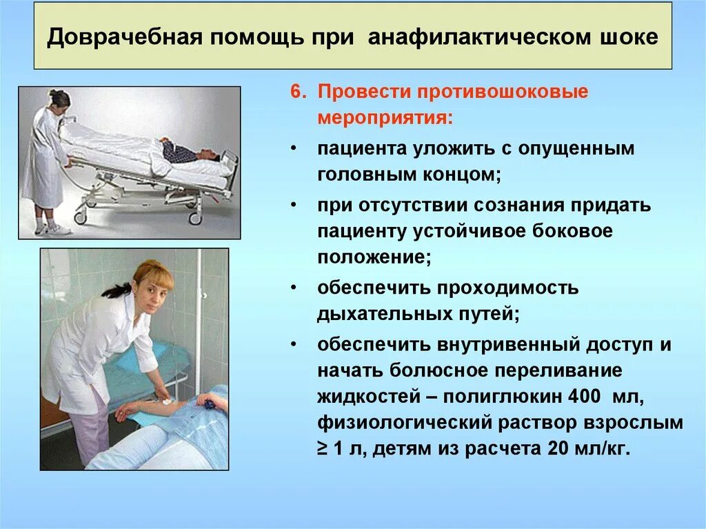 Врач неотложных состояний. Положение пациента при анафилактическом шоке. Анафилактический ШОК доврачебная помощь. Первая доврачебная помощь при анафилактическом шоке. Положение пациента при шоке.