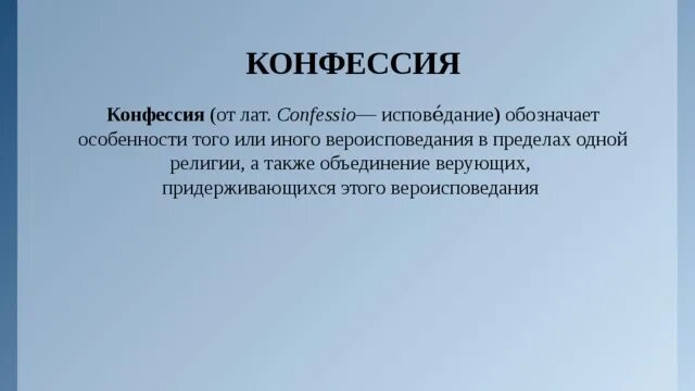 Религиозные конфессии. Конфессия это. Понятие конфессия. Конфессиональный признак. Группы по конфессиональному признаку