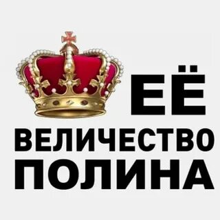 Величество называть