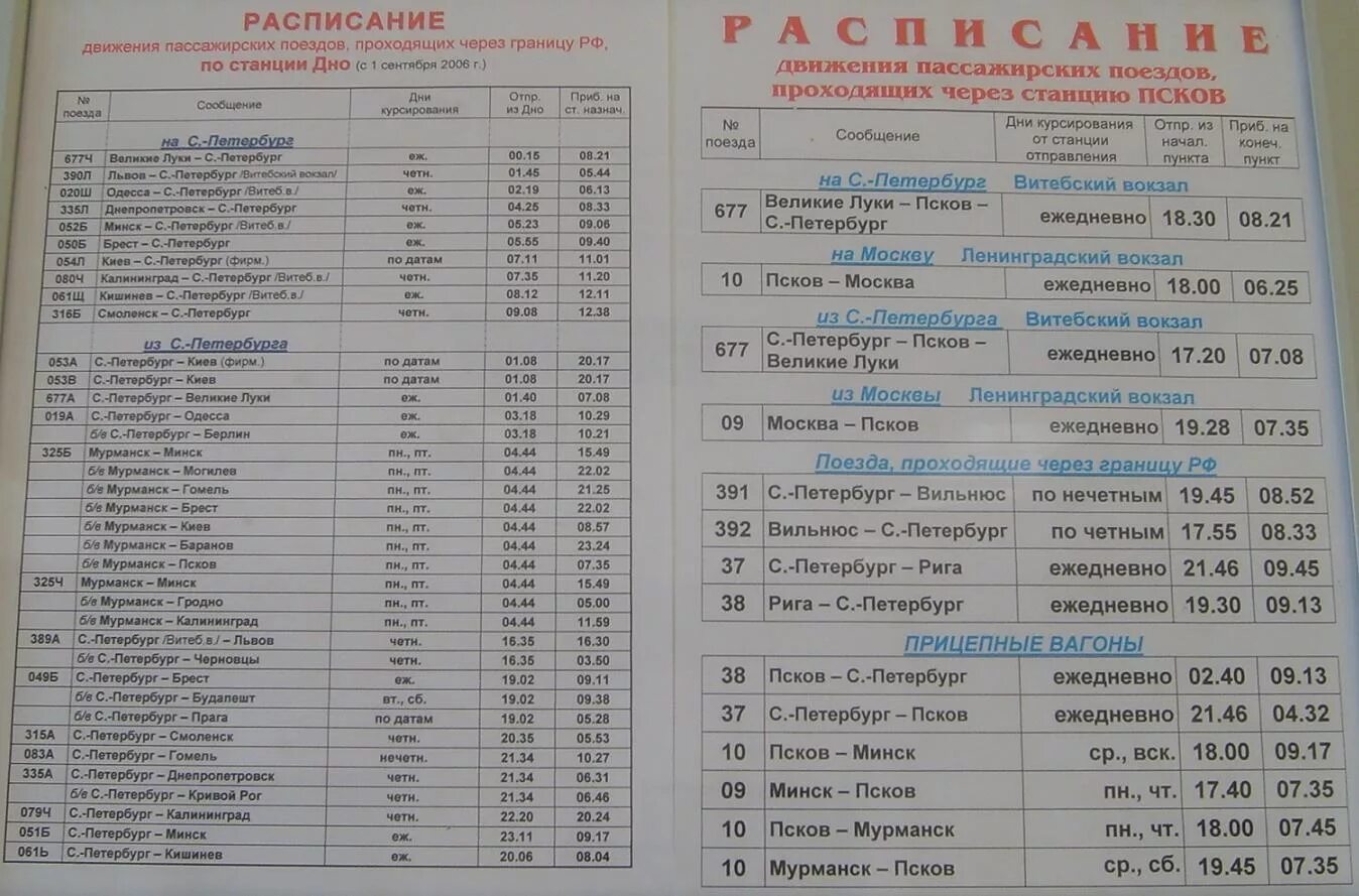 Расписание автобусов Псков. Поезд Псков Великие Луки расписание. Поезд Смоленск-Санкт-Петербург расписание. Расписание автобусов на с. Петербург через Псков.