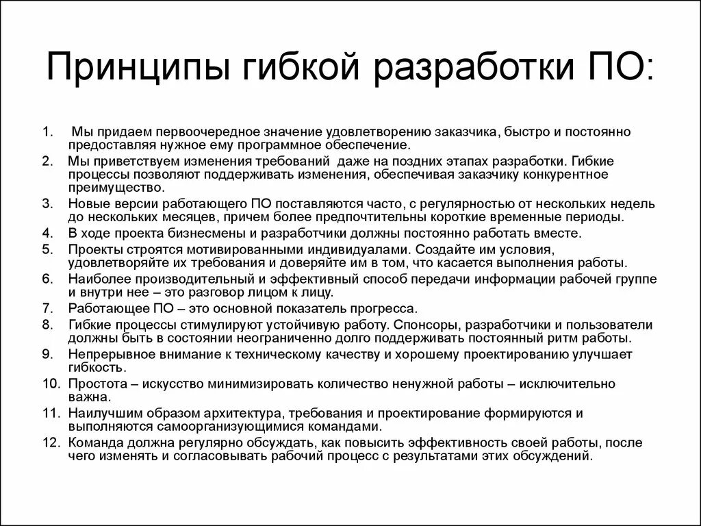 Достоинством гибких технологий управления проектами является Принципов и методов разработки и