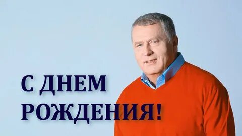День рождения жириновского владимира