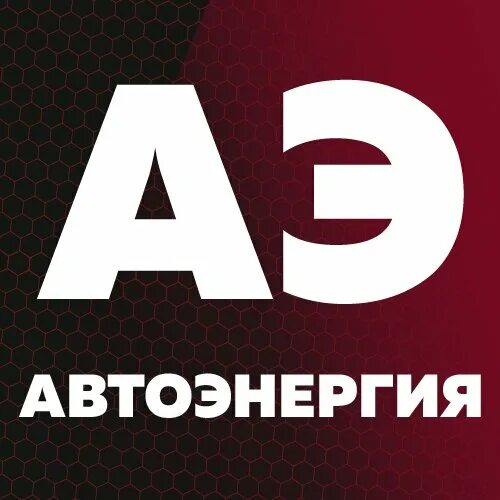 Улица ленина 1а альметьевск. Автоэнергия уфа. Автоэнергия. Энерджи авто. Котел энергия авто 15 квт.