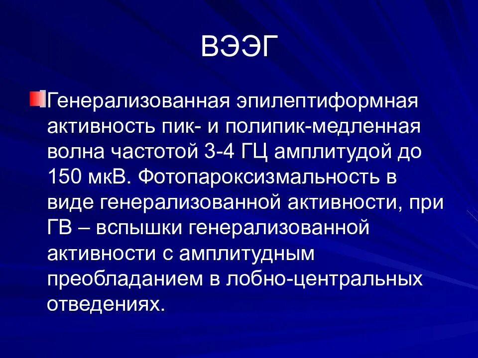 Диффузная эпилептиформная активность. Эпилептиформная активность. Эпилептоморфная активность. Генерализованная эпилептиформная активность. Генерализованные разряды эпилептиформной активности.