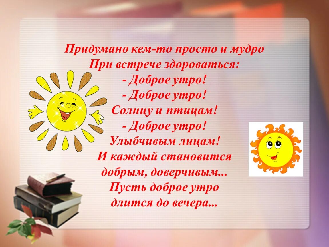 Д добро ж. Доброе утро придумано кем то просто и мудро. Придумано кем-то просто и мудро при встрече здороваться доброе утро. Стихотворение придумано кем-то. Стихотворение придумано кем-то просто и мудро.