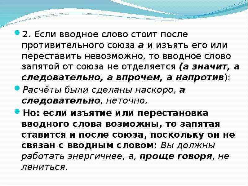 Последовательность изложения вводные слова. Вводные слова. Вводные слова после противительного Союза. Напротив вводное слово предложение. Если вводное слово стоит после Союза и.