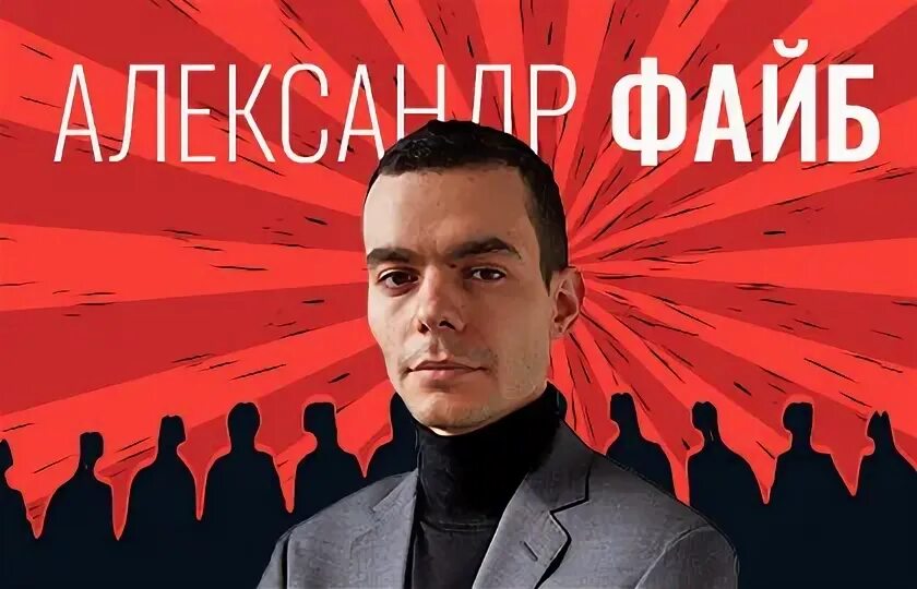 Александр файб биография личная жизнь Лекция Александра Файб "Почему мы верим в теории заговора", LOFT 13 в Москве