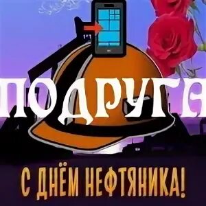 Голосовой подруга. С днем газовика. Поздравление с днем нефтяника голосовые. С днем нефтяника и газовика. Поздравления с днем нефтяника и газовика.