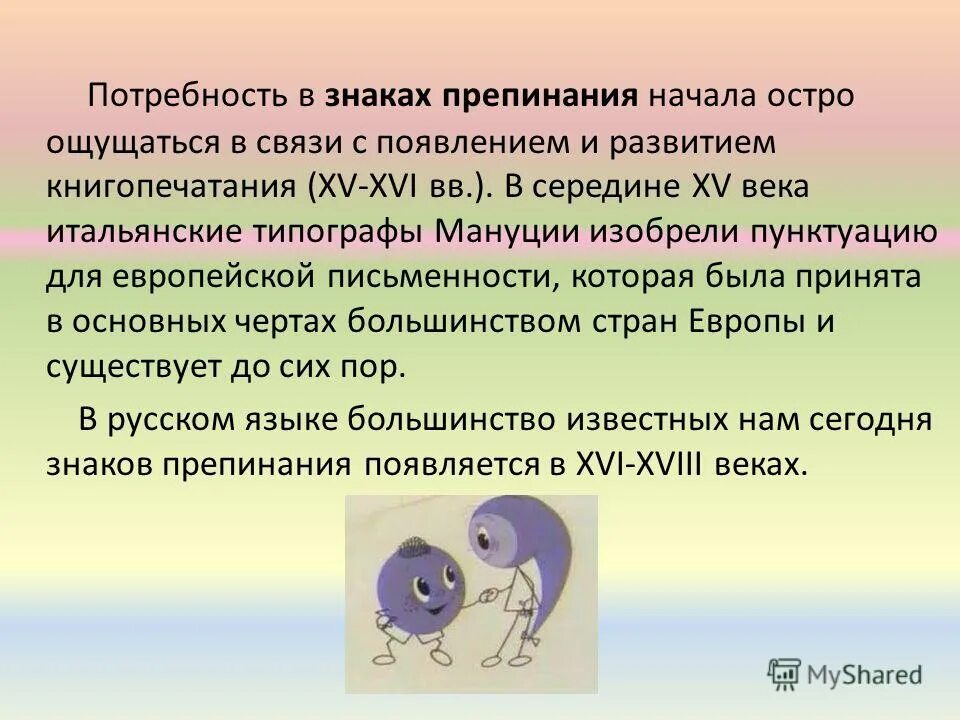 почему знаки препинания называют нотами. пунктуация в вопросительных предложениях. знаки препинания служат нотами при чтении смысл высказывания. знаки препинания для презентации.