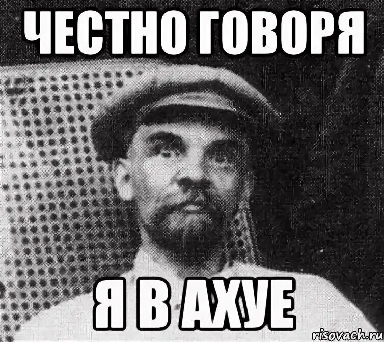 Честно говоря я в ахуе кот. Сказала мем. Честно да. Честно сказать я знала. Я в шоке картинки.