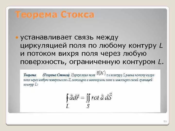 Формула стокса интеграл. Формула стокса интеграл