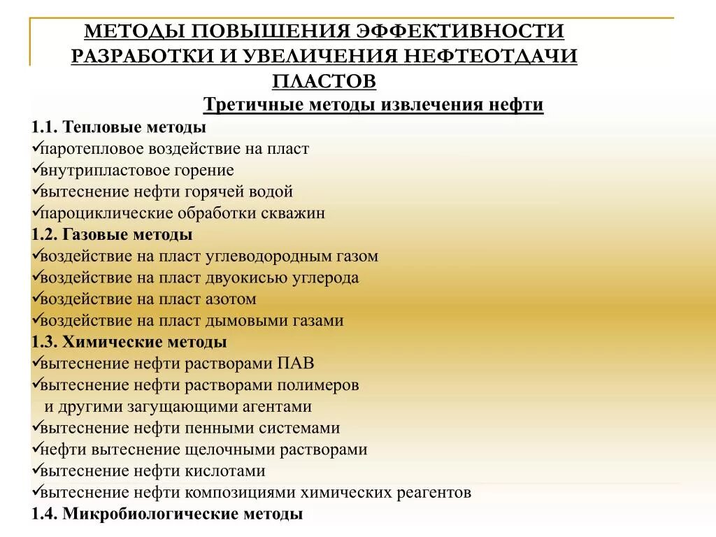 Газовые методы повышения нефтеотдачи пластов. Методы увеличения нефтеотдачи пластов. Способы увеличения нефтеотдачи месторождений. Методы увеличения нефтеотдачи классификация. Методика повышения эффективности