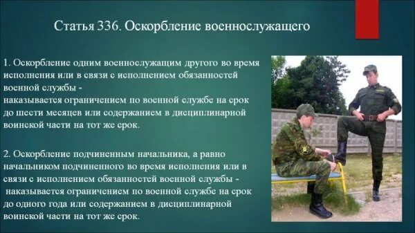 Статьи военнослужащих. Ограничение по военной службе. Статья в армии. Унижение честь и достоинство ук рф