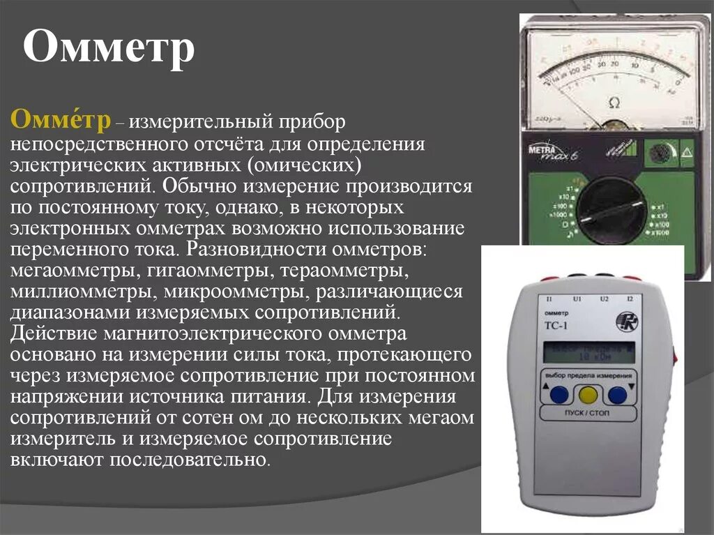 Аналоговые электроизмерительные омметры приборы. Электроизмерительные приборы омметр слайдам. Измерение электрического сопротивления с помощью омметра. Омметр по методу измерения.