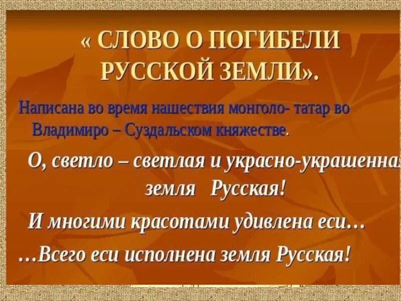 Слово о погибели земли русской история. Слово о погибели русской земли. Слово о погибели русской земли век. Слово о погибели русской земли Автор. Погибель русской земли презентация.