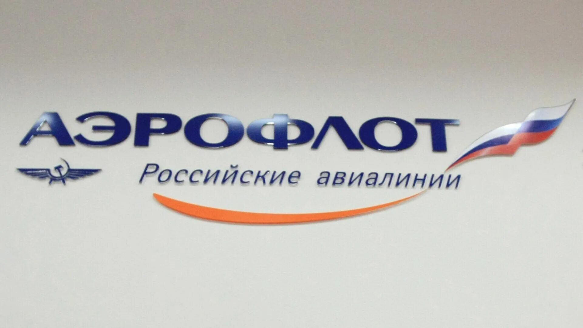 Аэрофлот значок авиакомпании. Улица свободы челябинск 2024. Свободы 90 челябинск. Как проходит собрание акционеров аэрофлот. Поздравление с днем аэрофлота.