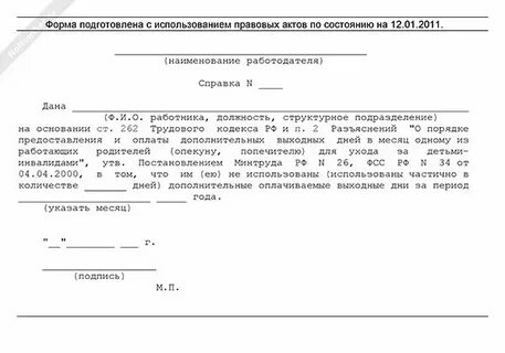 Ребенок инвалид дополнительные выходные на работе