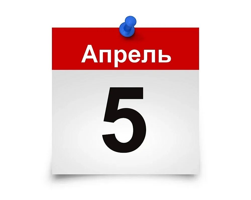 День 5 картинка. 5 Апреля календарь. 5 Февраля календарь. 5 Февраля лист календаря. Картинки 5 марта на календаре.