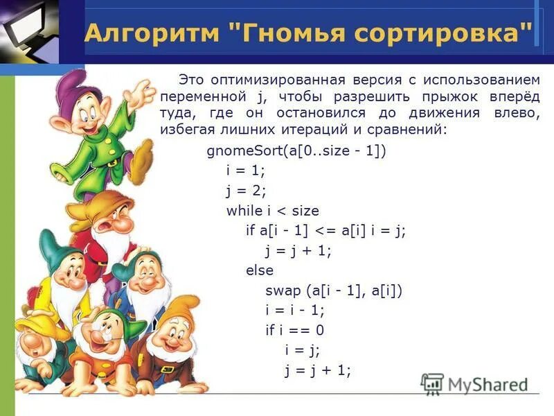 Гномья сортировка. Сортировка гномиком. Гномья сортировка. Гномья сортировка с++ код. Гномья сортировка.