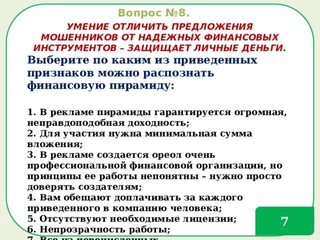 Умение распознать мошенничество. Какой финансовой организации можно доверять. По каким признакам можно отличить документ. Итоговый тест по финансовой грамотности с ответами для педагогов.