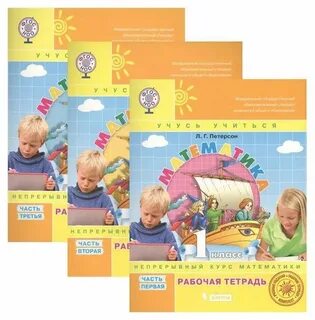 Рабочая тетрадь питерсона 1 класс