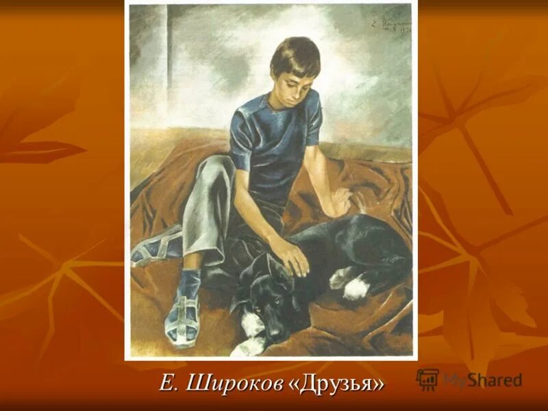 Урок развития речи. Описание картины Е.М.Широкова "Друзья" - презентация онлайн