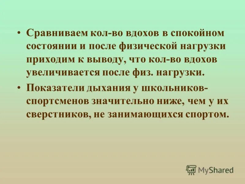 Минутный объем дыхания при физической нагрузке. Чдд при физической нагрузке. Почему увеличивается число вдохов после физ нагрузки. Регуляция дыхания при мышечной работе. Влияние дозированной физической нагрузки на частоту дыхания таблица.