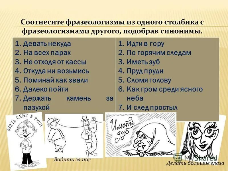 Фразеологизм из 3 слов. Фразеологизмы и их значение. Соотнесите фразеологизмы. Фразеологизмы примеры. Фразеологизмы фразеологизмы.