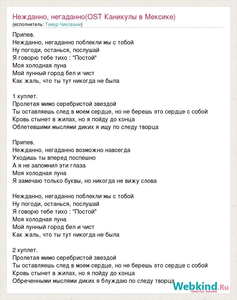 Припев песни веселые. Холодная Луна текст. Текст песни негаданно нежданно. Слова песни Луна. Текст песни холодно.