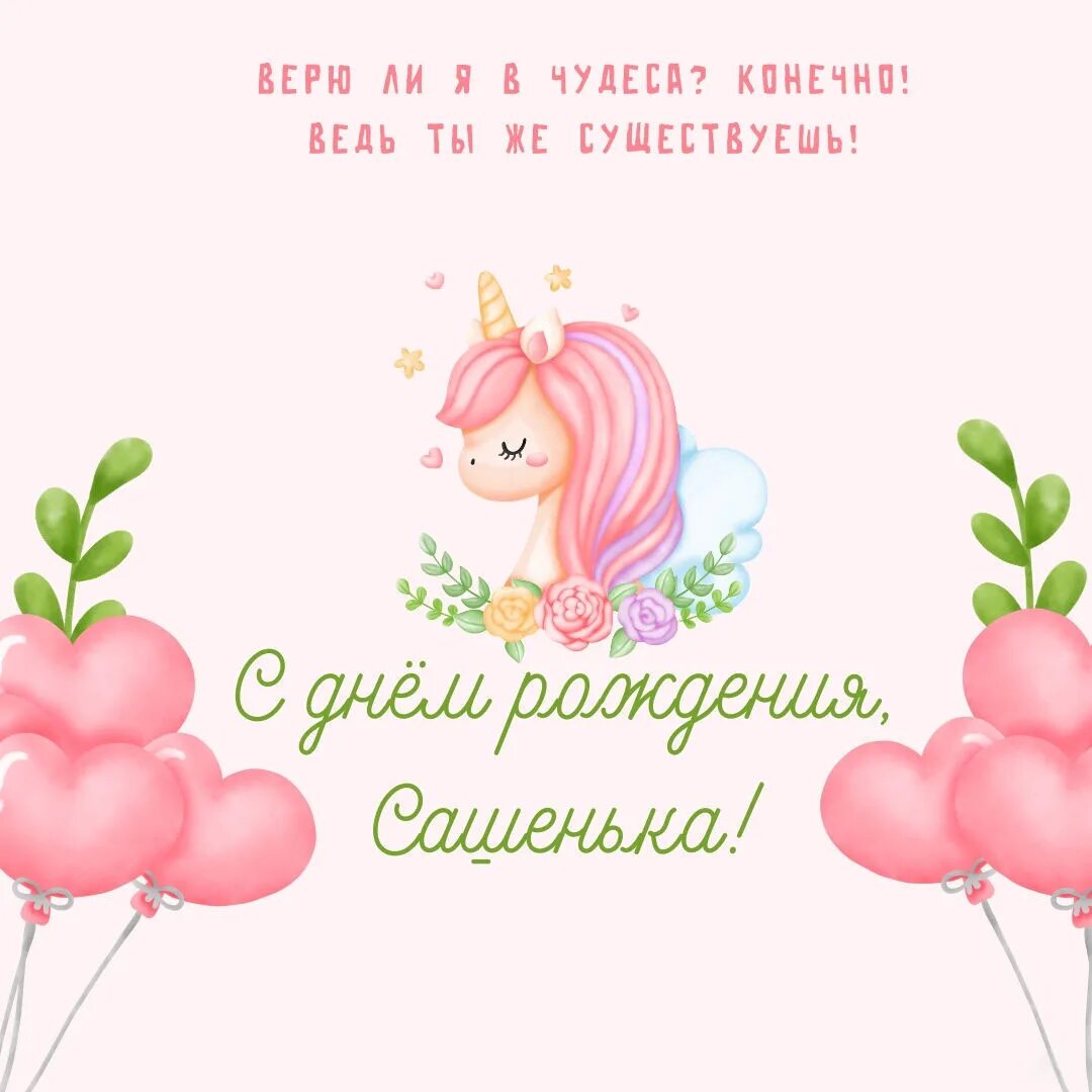 Поздравление с днем рождения сашенька девушка. Поздравление с днем рождения сашенька девушка