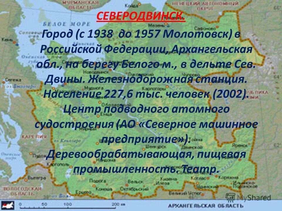 Северодвинск до 1957 года 9 букв. Северодвинск доклад о городе. Северодвинск презентация о городе. Рассказ о Архангельской области. Проект о городах Архангельской области.