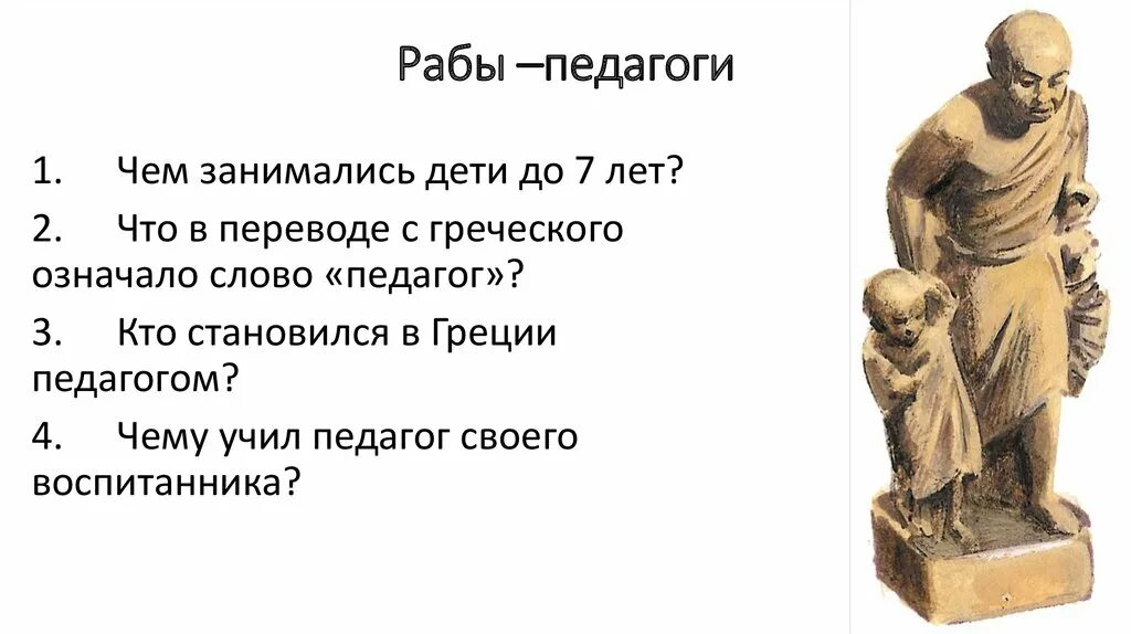 Кто ты учитель и раб. Рабы педагоги древняя Греция. Раб-педагог в древней Греции. Педагог в древней Греции. Педагог в древней Греции Афинах.