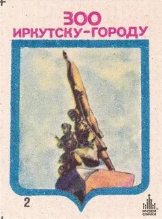 Иркутск 300