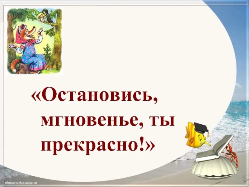 Литературная игра 6. Остановись мгновенье ты прекрасно. Остановись мгновение ты прекрасно цитаты. Остановись, мгновенье.... Литературная игра.